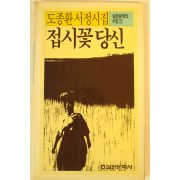 1992년 도종환시집 접시꽃 당신