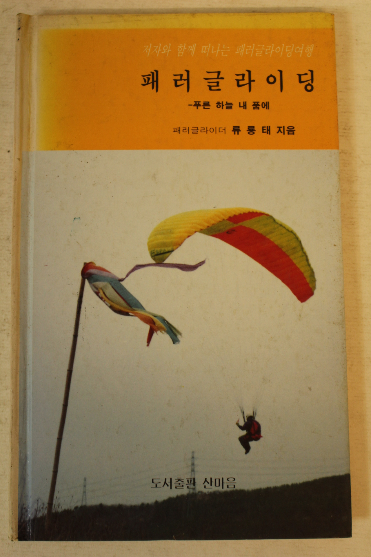 1996년 류룡태 패러글라이딩