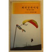 1996년 류룡태 패러글라이딩