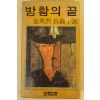 1980년 김이연장편소설 방황의 끝