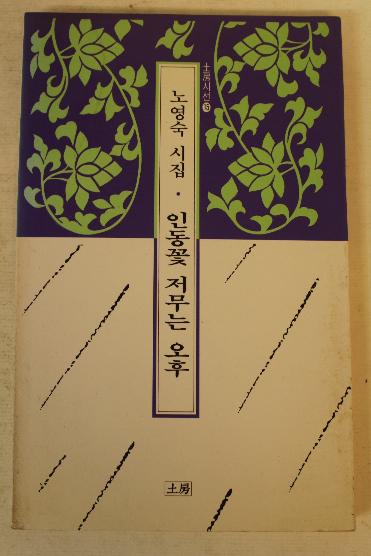 1997년 노영숙시집 인동꽃 저무는 오후