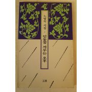 1997년 노영숙시집 인동꽃 저무는 오후