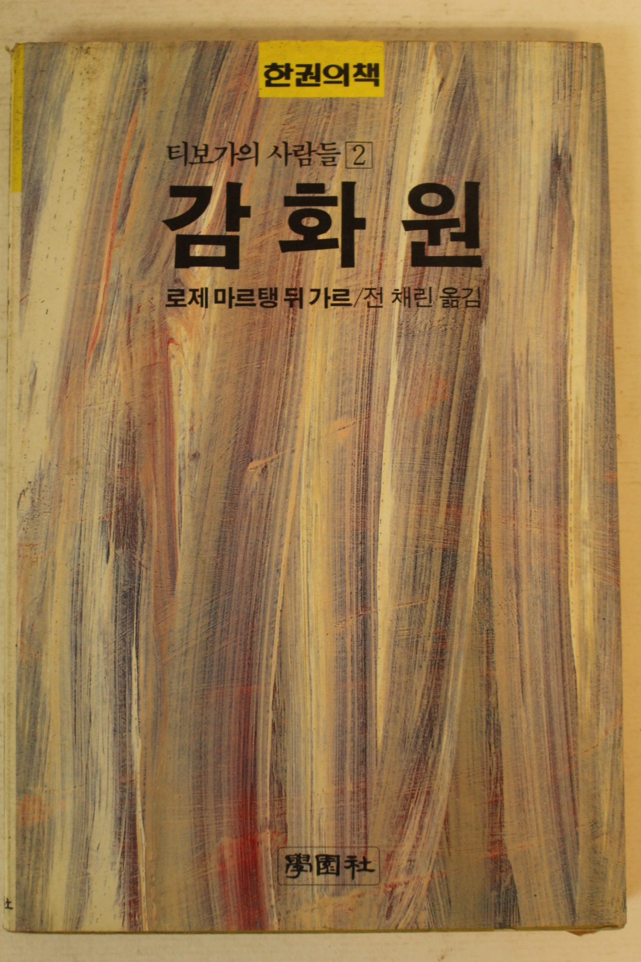 1988년 로제마르탱뒤가르 감화원