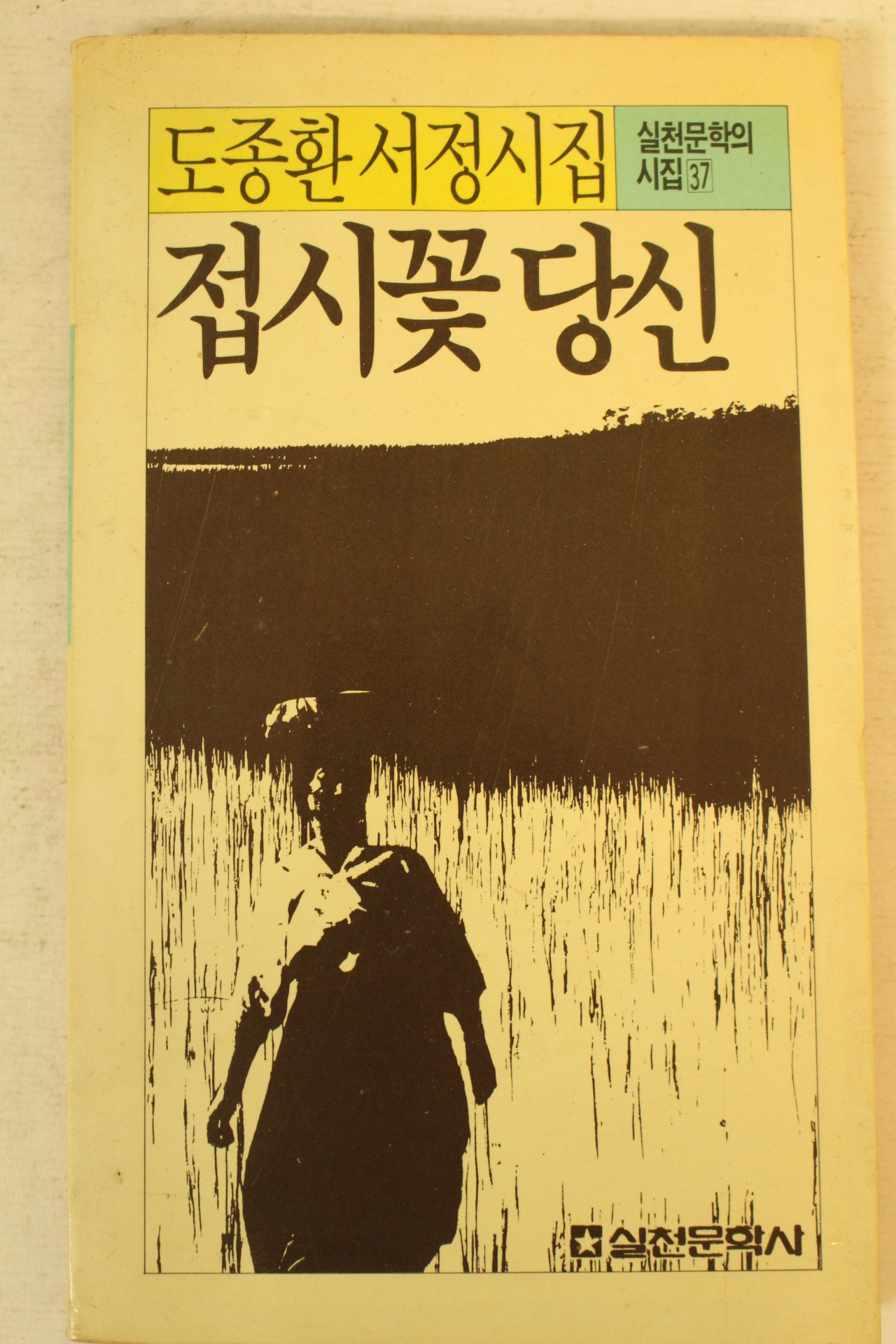 1987년 도종환서정시집 접시꽃 당신