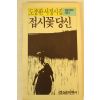 1987년 도종환서정시집 접시꽃 당신