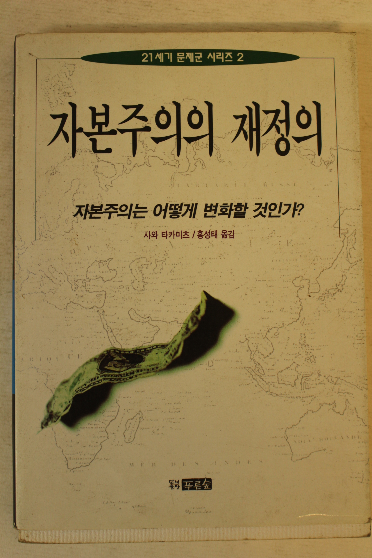 1996년초판 사와 타카미츠 자본주의의 재정의