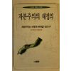 1996년초판 사와 타카미츠 자본주의의 재정의