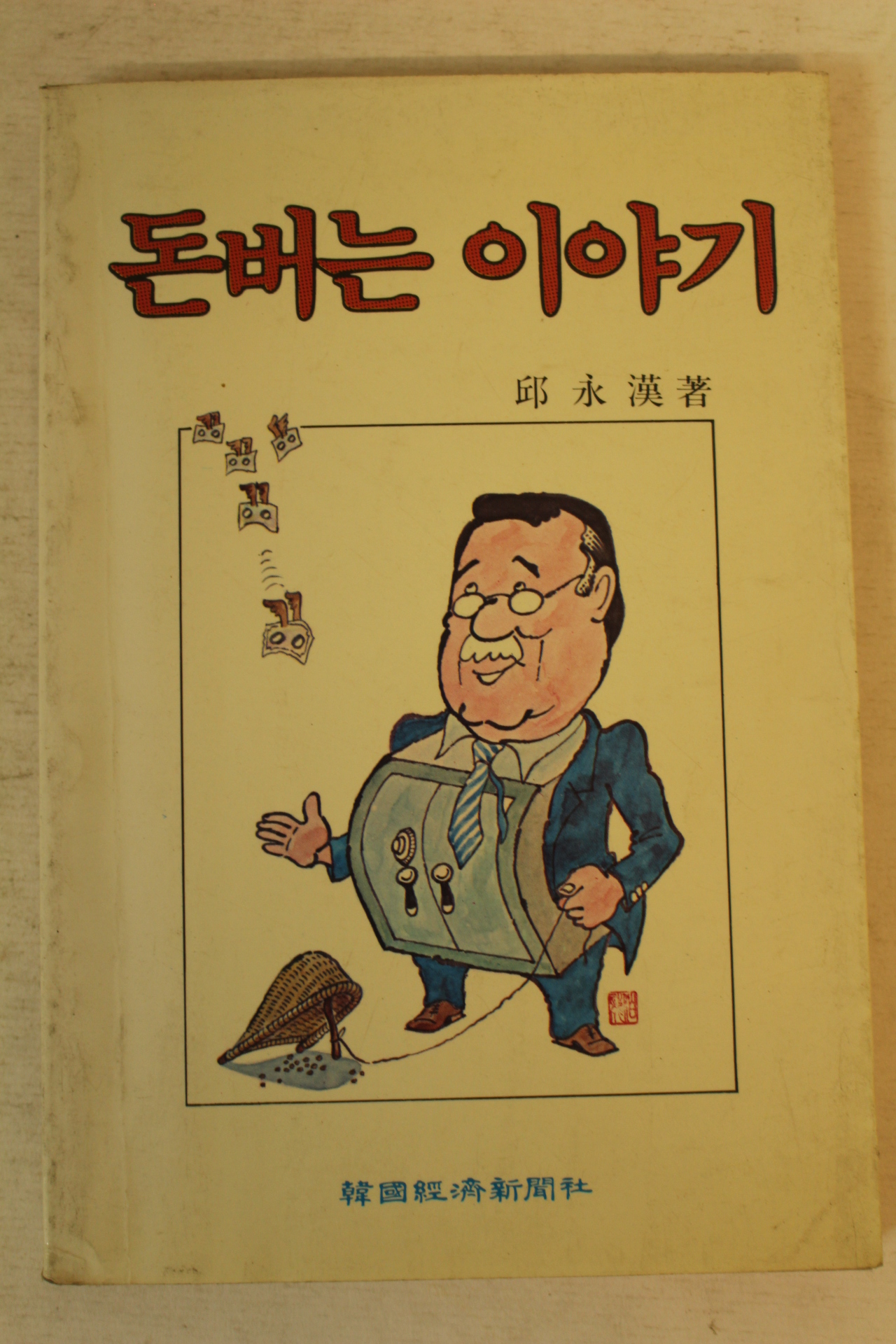 1986년 구영한 돈버는 이야기
