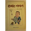 1986년 구영한 돈버는 이야기