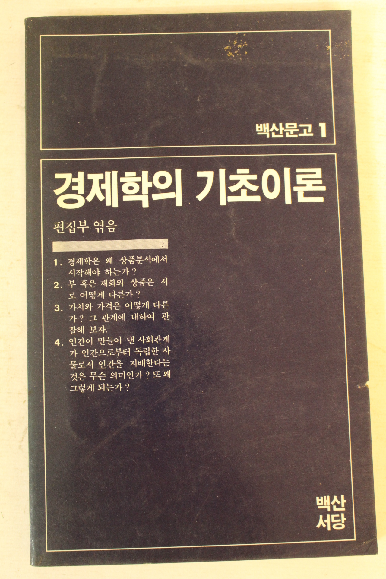 1983년 경제학의 기초이론