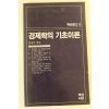 1983년 경제학의 기초이론