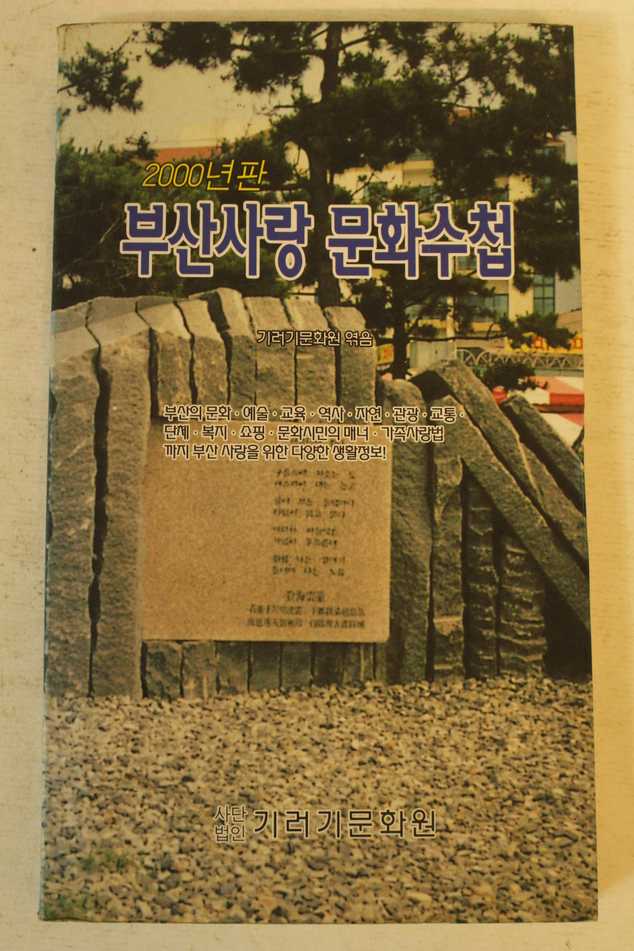 2000년 부산사랑 문화수첩