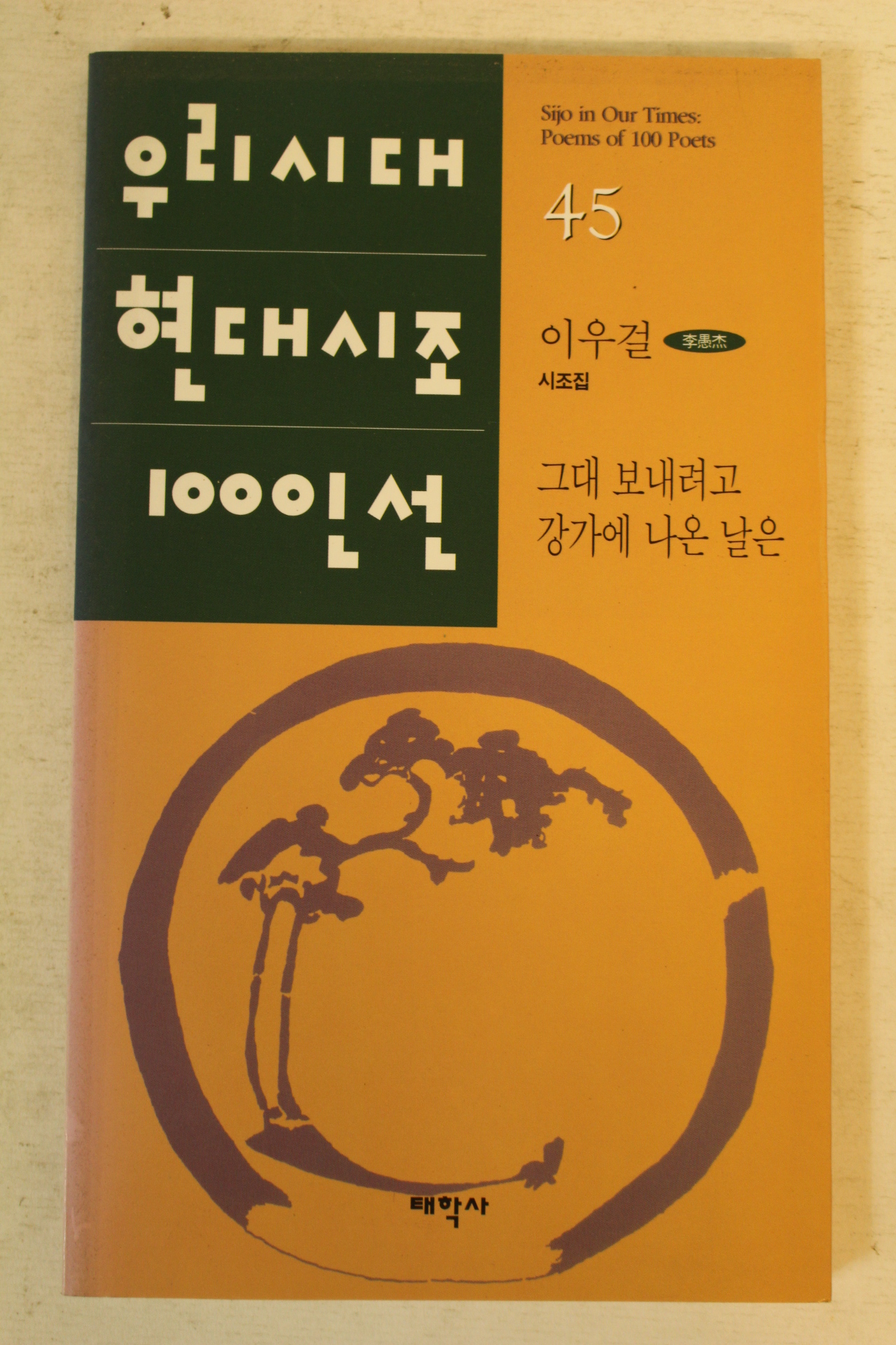 2008년 우리시대 현대시조 100인선