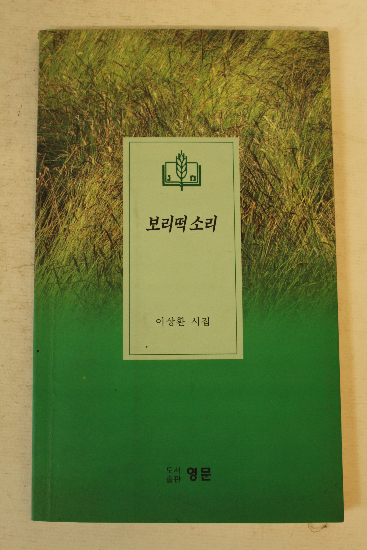 1997년초판 이상환시집 보리떡소리