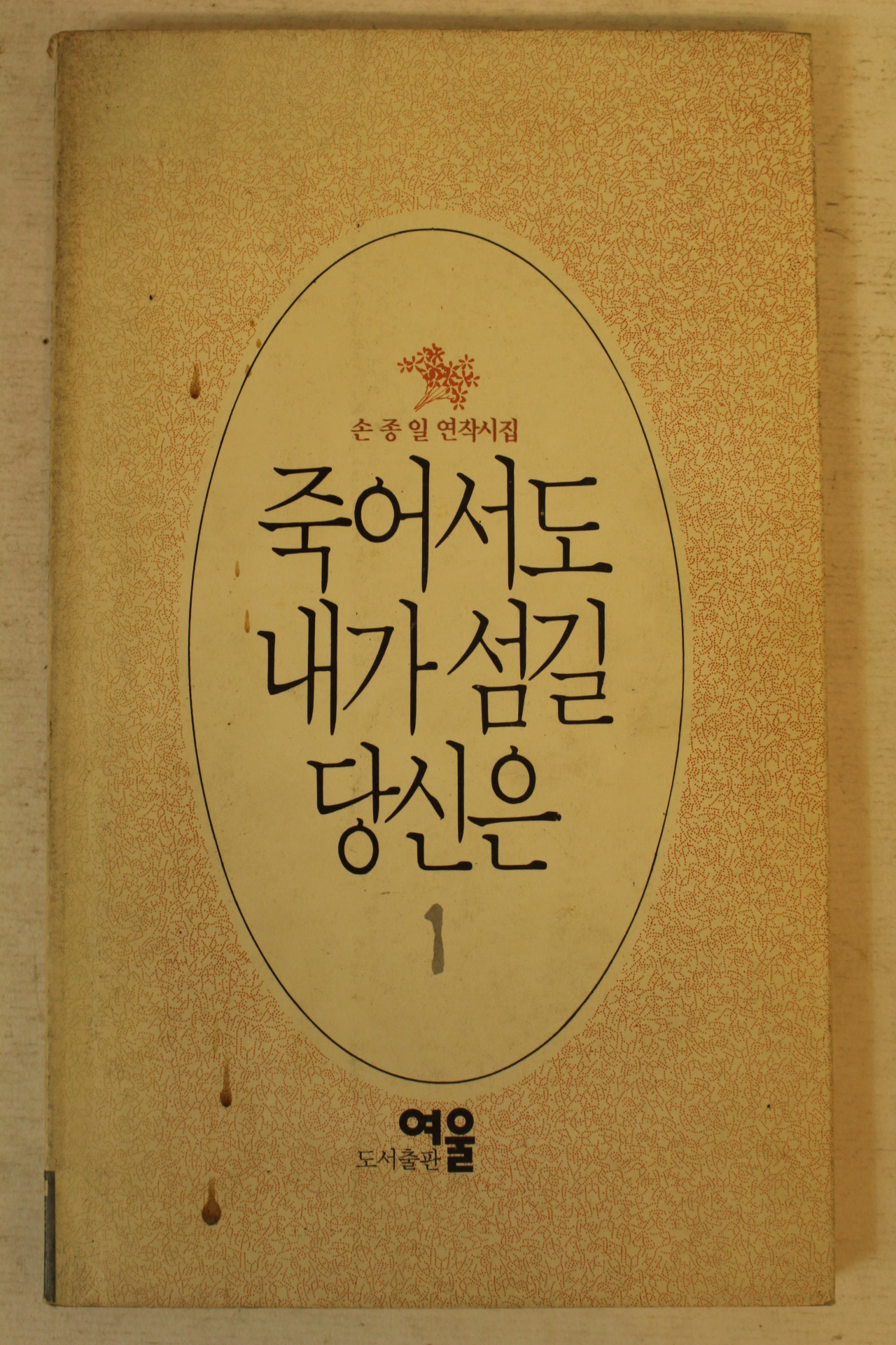1994년 손종일연작시집 죽어서도 내가 섬길 당신은