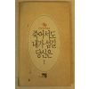 1994년 손종일연작시집 죽어서도 내가 섬길 당신은
