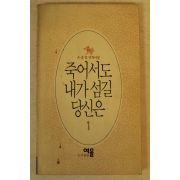 1994년 손종일연작시집 죽어서도 내가 섬길 당신은