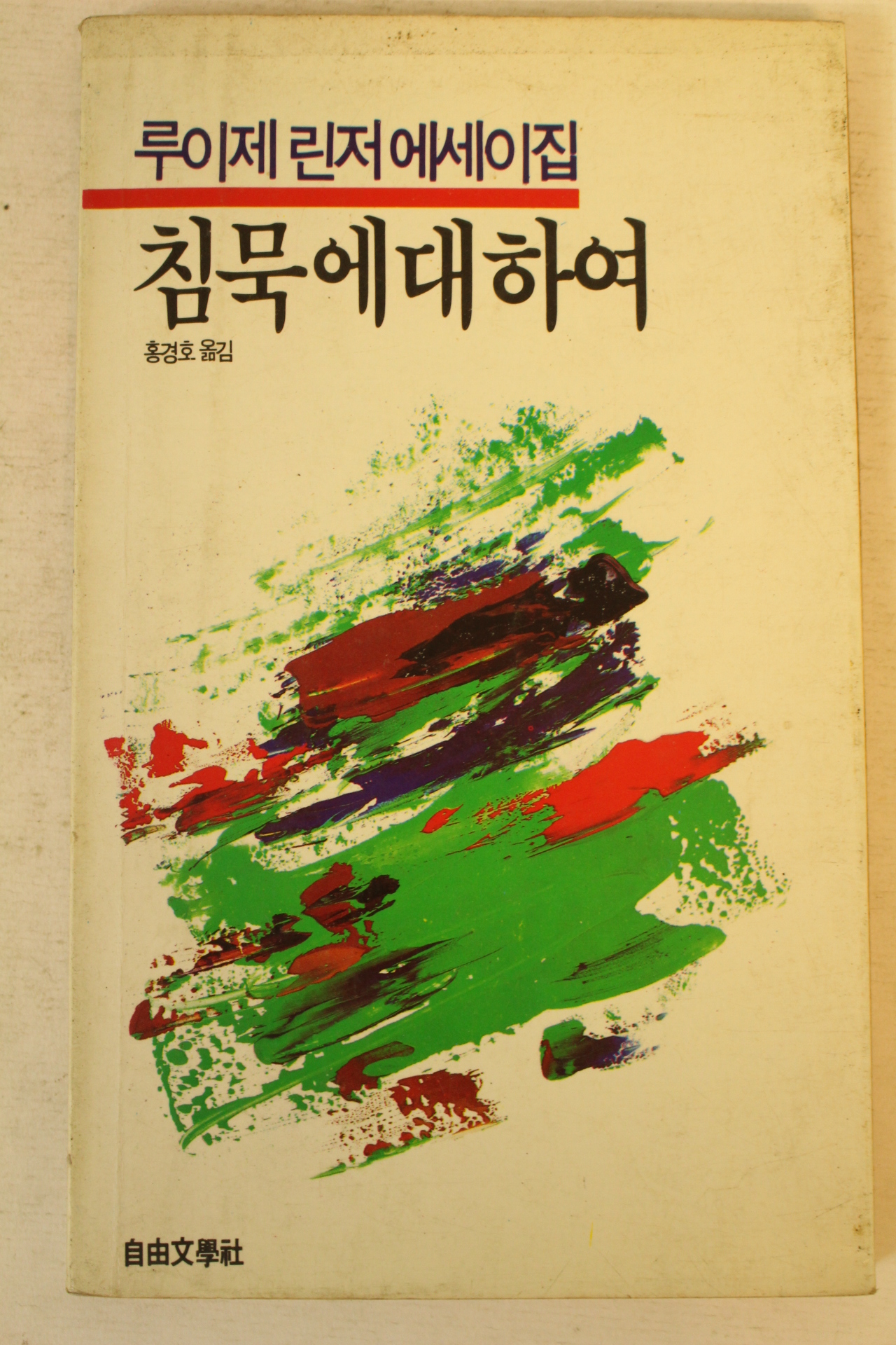 1986년 루이제린저에세이집 침묵에 대하여