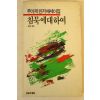 1986년 루이제린저에세이집 침묵에 대하여