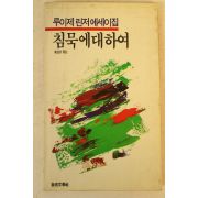 1986년 루이제린저에세이집 침묵에 대하여