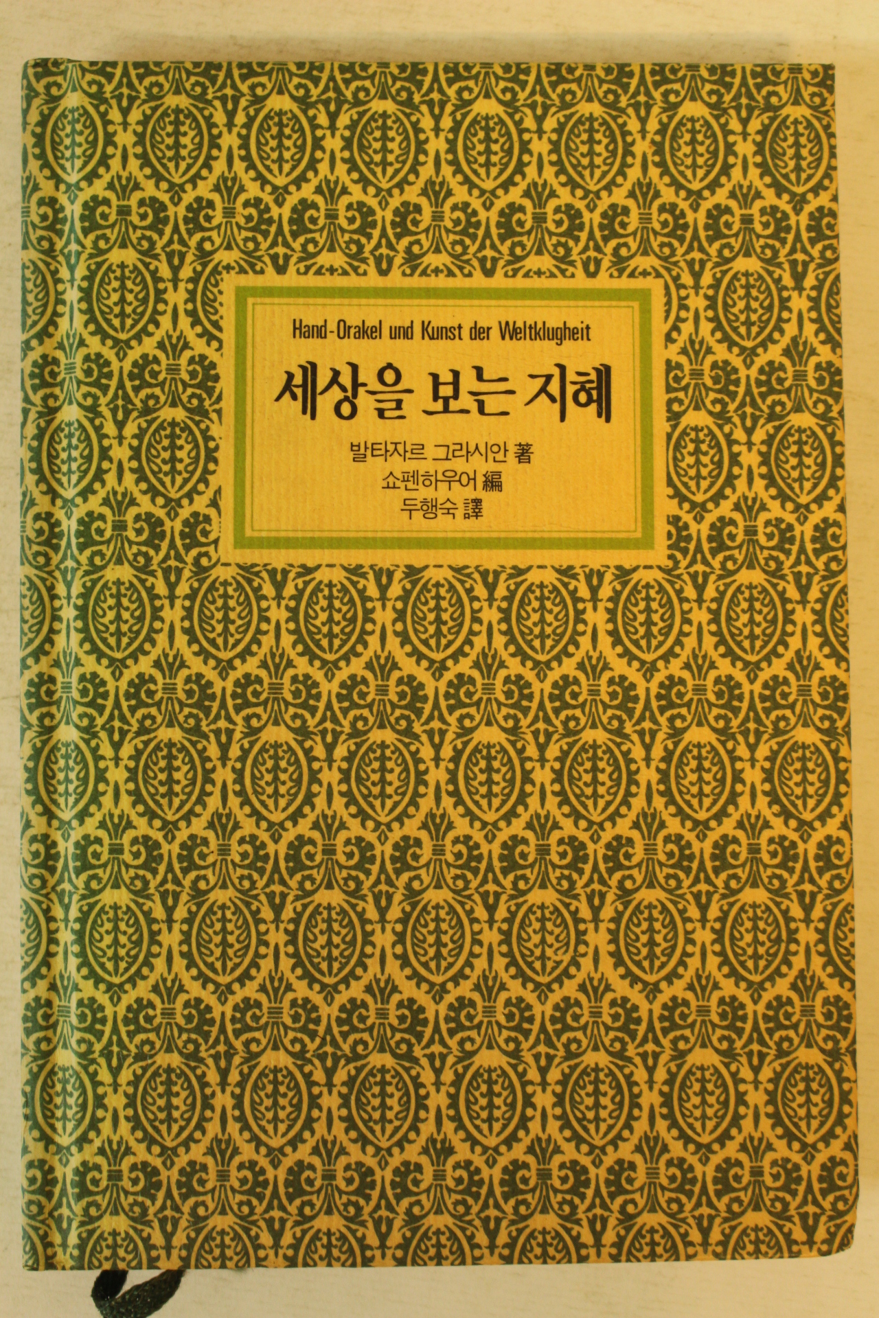 1993년 발타자르 그라시안 세상을 보는 지혜