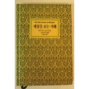 1993년 발타자르 그라시안 세상을 보는 지혜