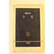 1989년 피천득 수필