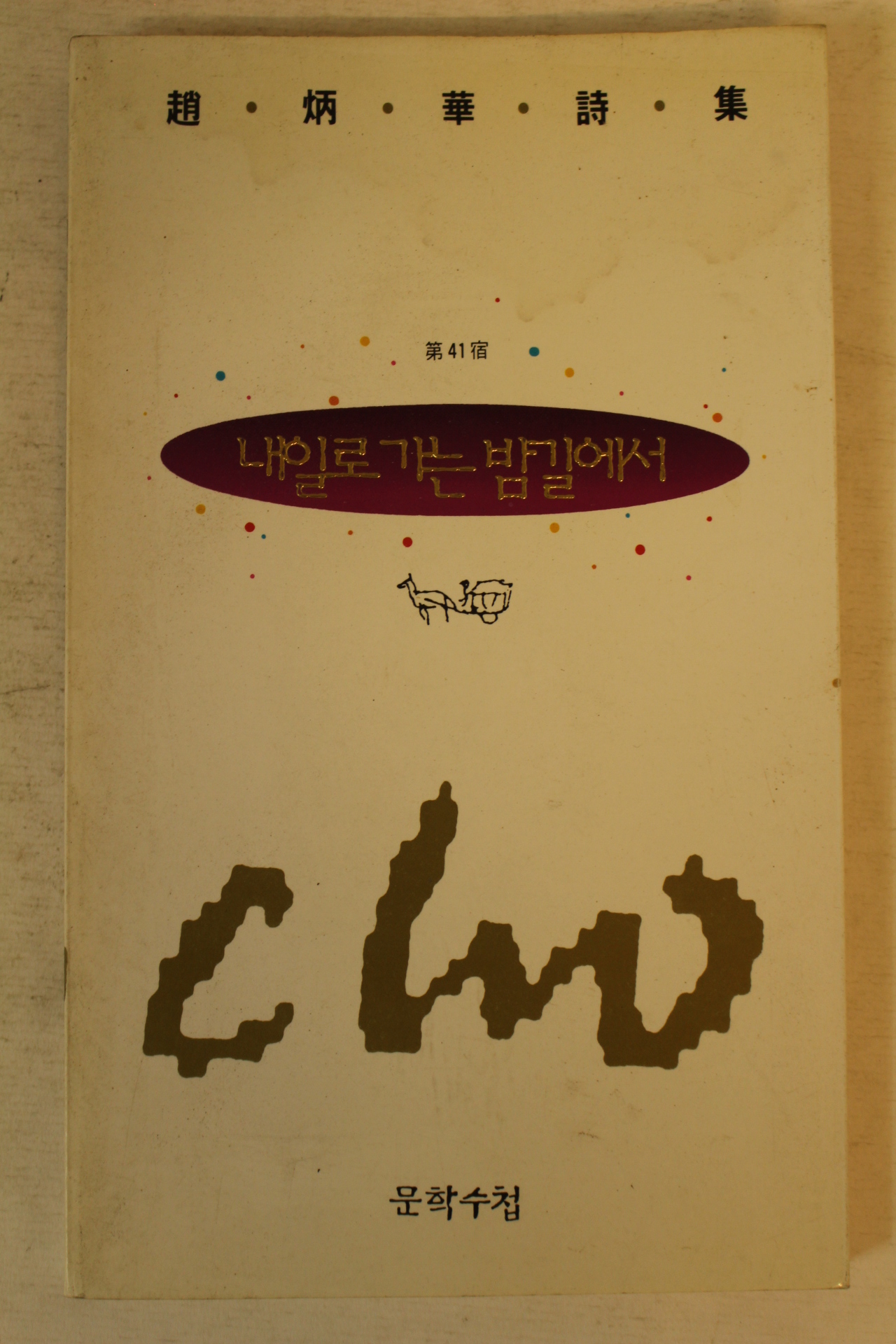 1994년초판 조병화시집 내일로 가는 밤길에서