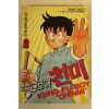1994년챔프코믹스 쿵후보이 친미 2