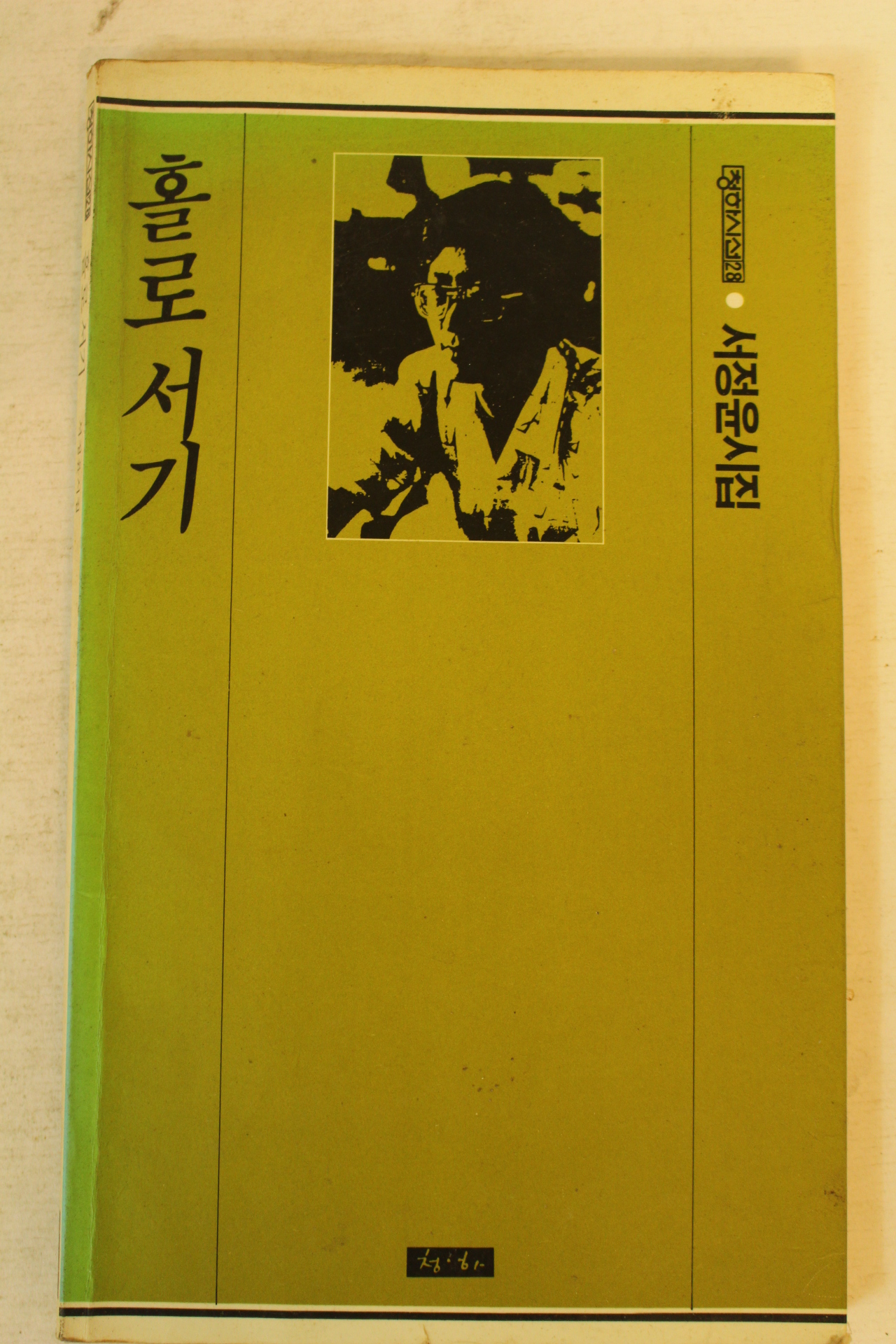 1987년 서정윤시집 홀로서기