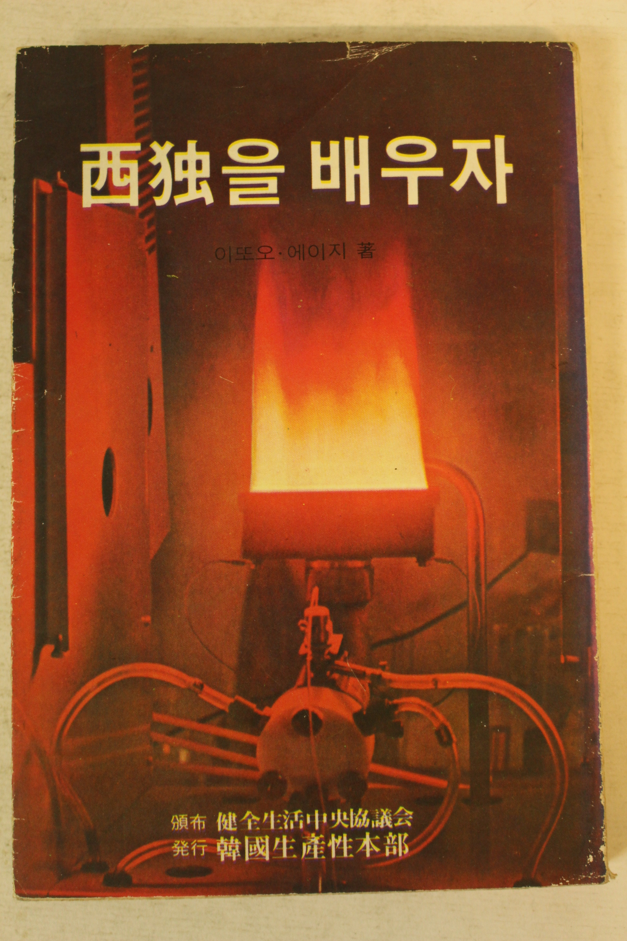 1979년 이또오 에이지 서독을 배우자