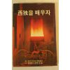 1979년 이또오 에이지 서독을 배우자