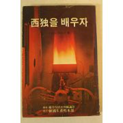 1979년 이또오 에이지 서독을 배우자