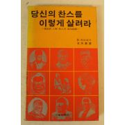 1980년 당신의 찬스를 이렇게 살려라