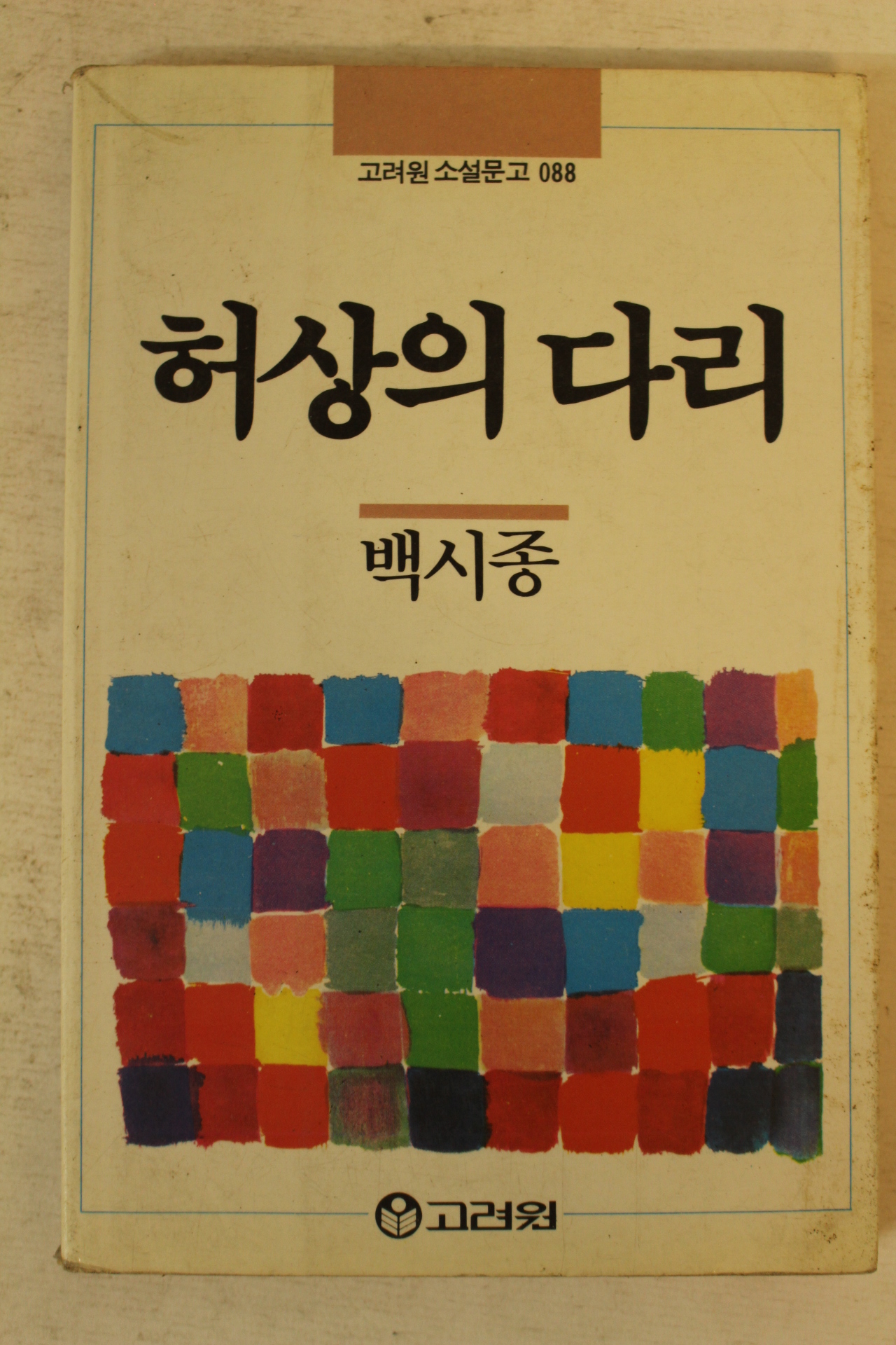 1990년초판 백시종 허상의 다리