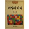 1990년초판 백시종 허상의 다리