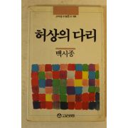1990년초판 백시종 허상의 다리