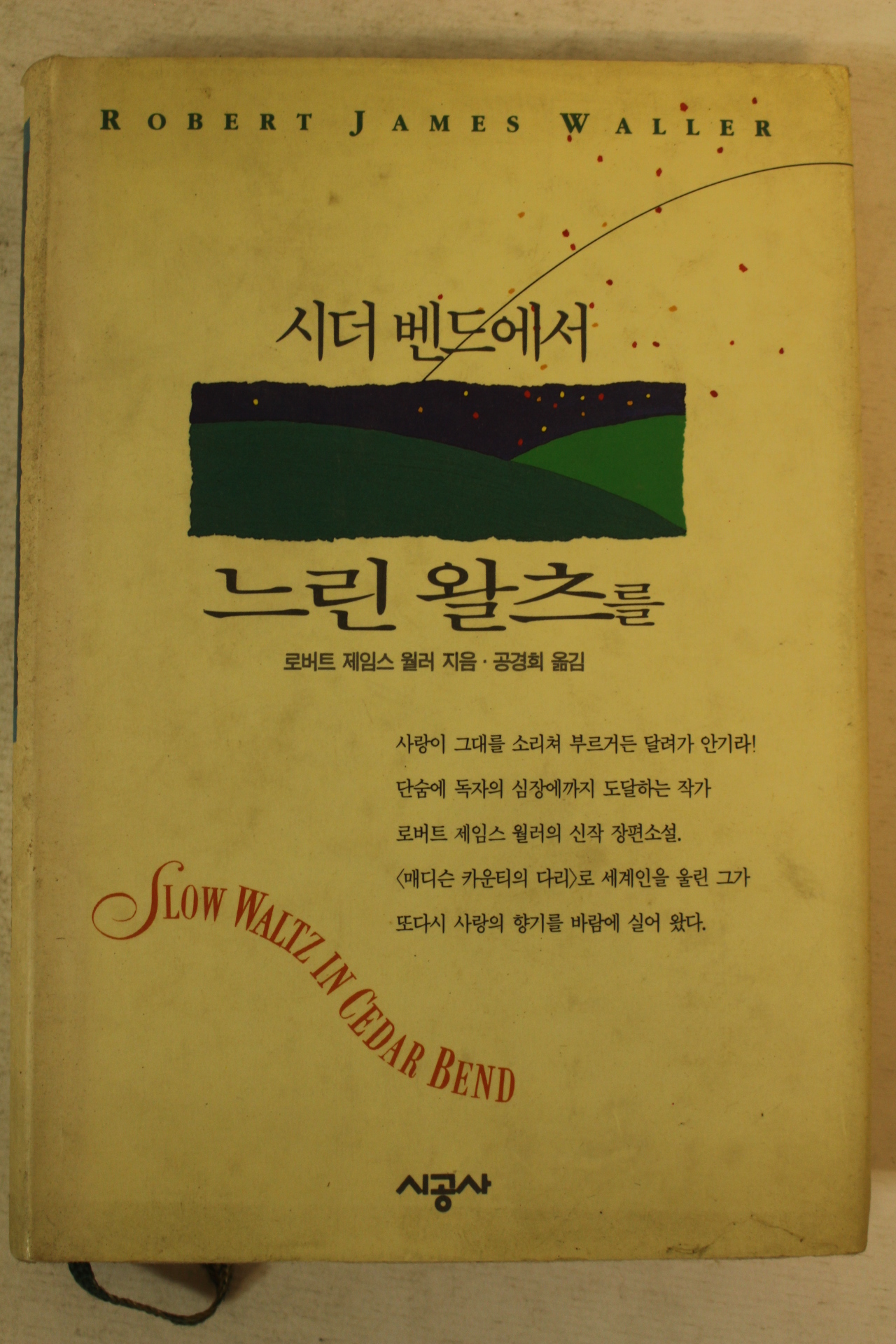 1994년초판 시더벤드에서 느린 왈츠를