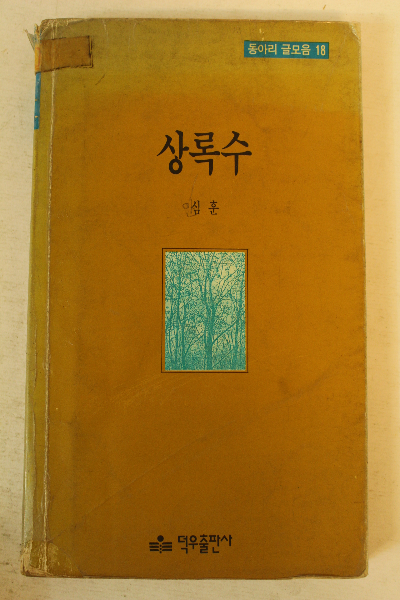 1990년 덕우출판사초판 심훈 상록수
