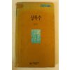 1990년 덕우출판사초판 심훈 상록수