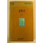 1990년 덕우출판사초판 심훈 상록수