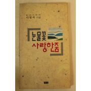 1991년초판 나영자시집 눈물꽃 사랑한줌