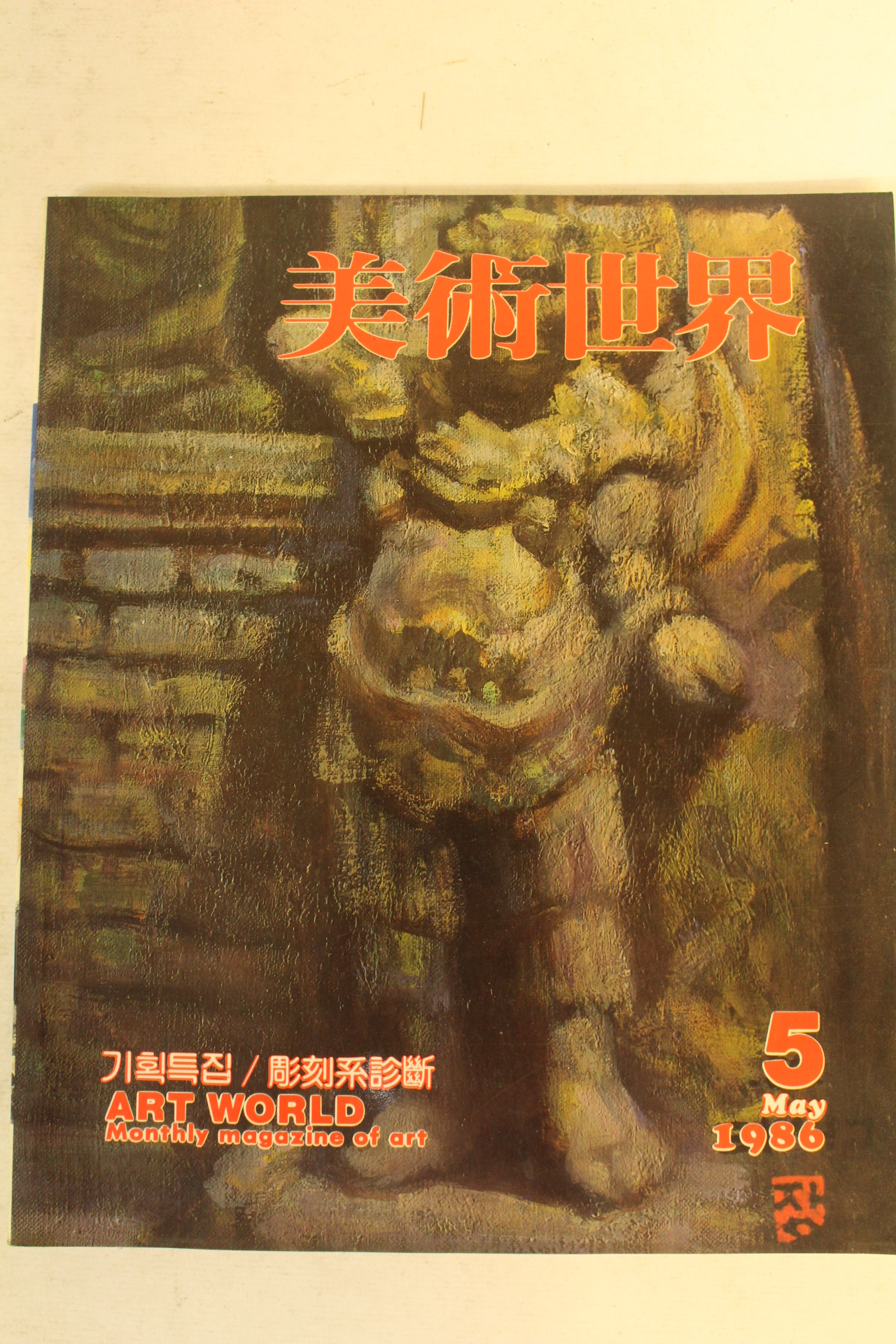 1986년 미술세계 5월호