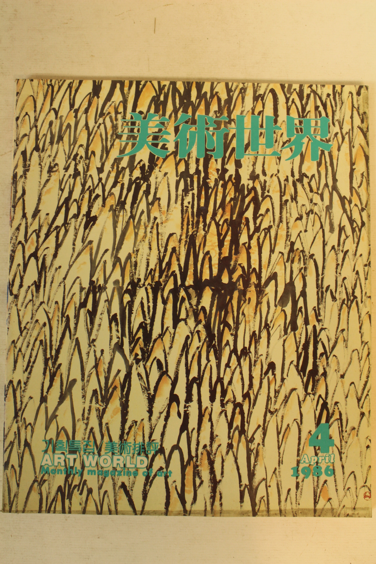 1986년 미술세계 4월호