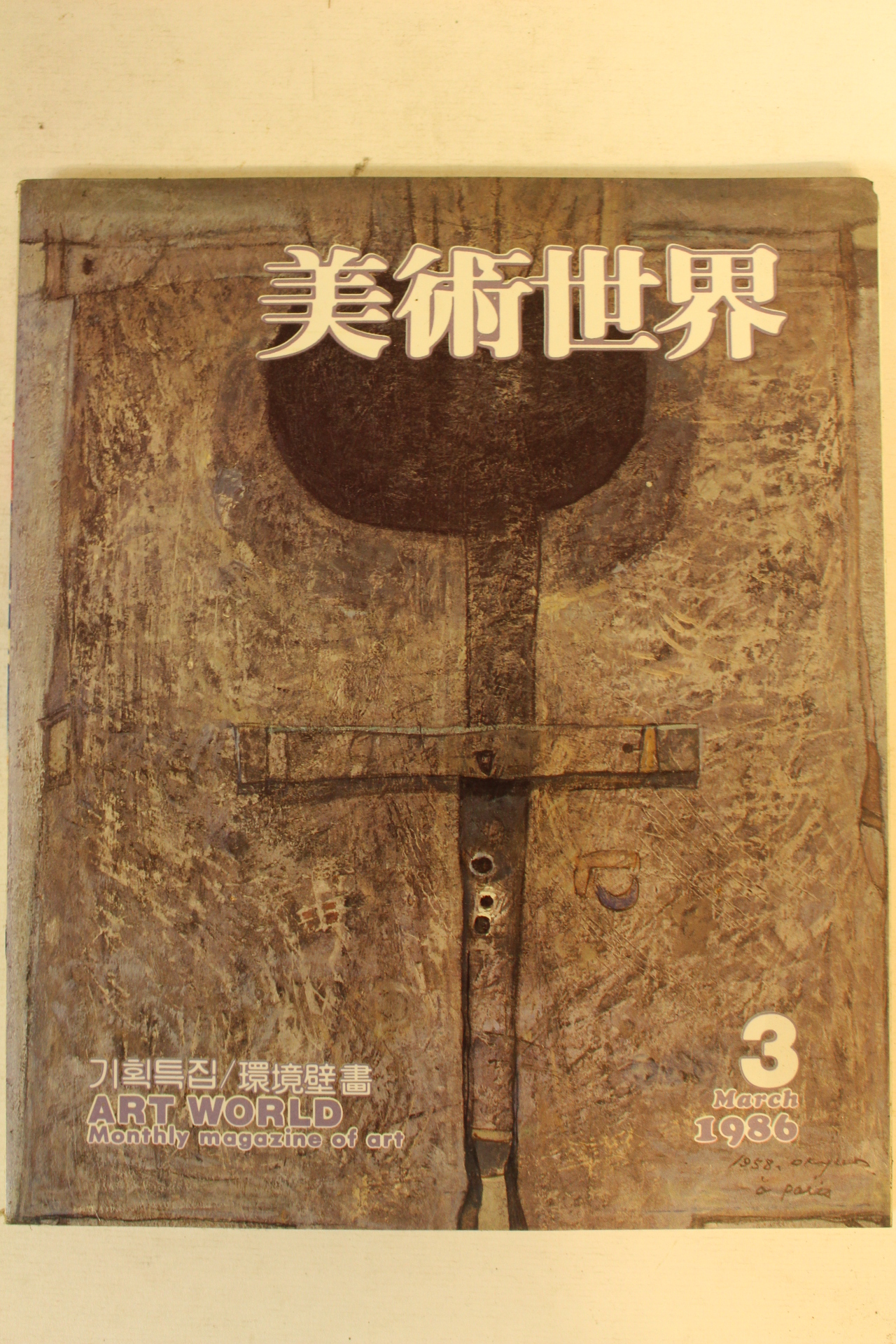 1986년 미술세계 3월호