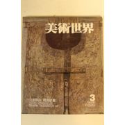1986년 미술세계 3월호