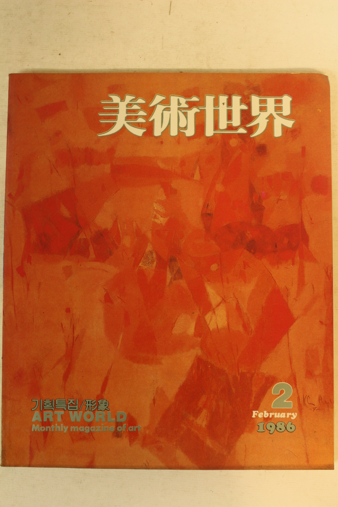 1986년 미술세계 2월호