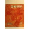 1986년 미술세계 2월호