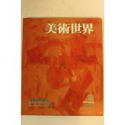 1986년 미술세계 2월호