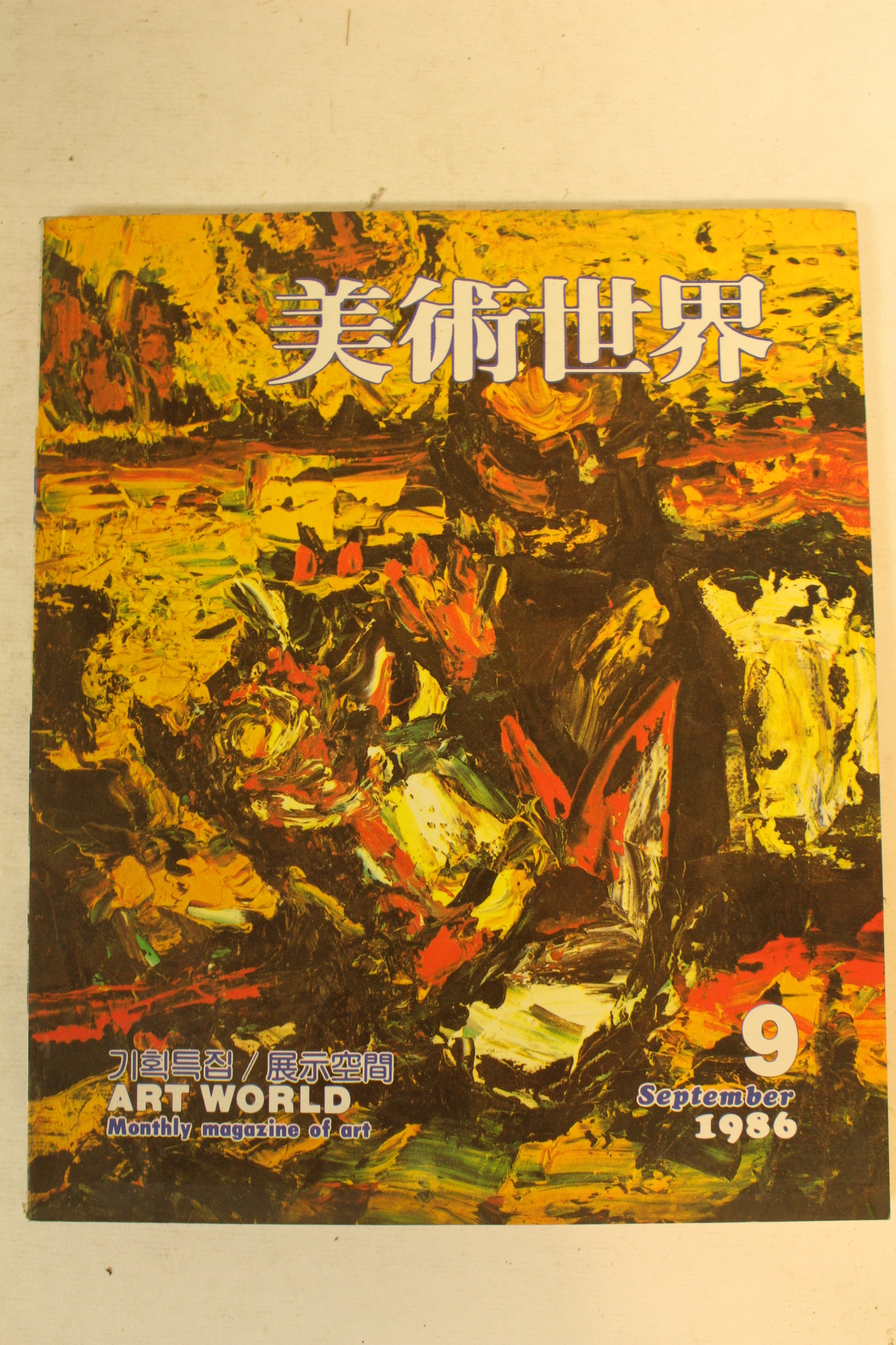 1986년 미술세계 9월호